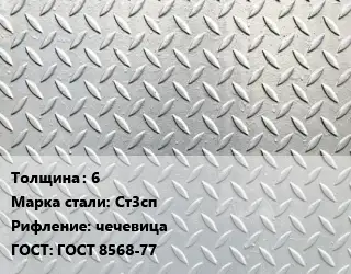 Лист рифленый 6 Сталь: Ст3сп чечевица ГОСТ: ГОСТ 8568-77